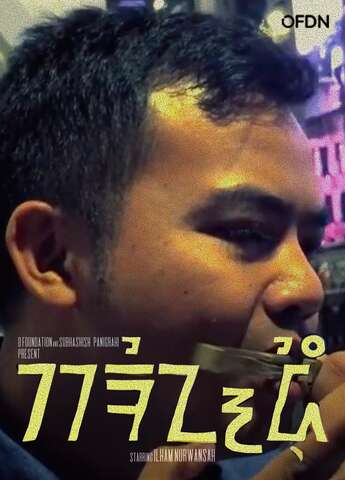 Poster of Karinding—2020 Documentary